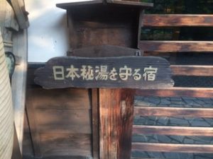 貝掛温泉　秘湯を守る会②